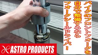 工具紹介　アストロプロダクツ　オイルシールドライバ