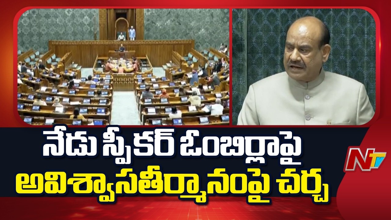 No Confidence Motion Against Speaker Om Birla: Heated Debate in Parliament Today | NTV Telugu