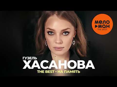 Гузель Хасанова - The Best - На память (Новое и лучшее 2022)