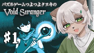 【Void Stranger】#1 恐ろしいウワサしか聞かないパズルADV!【#Vtuber】#voidstranger #puzzlegame #パズルゲーム
