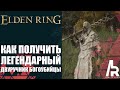 ELDEN RING: ЛЕГЕНДАРНЫЙ ДВУРУЧНИК БОГОУБИЙЦЫ. ОДЕЯНИЕ АПОСТОЛА БОЖЕСТВЕННОЙ КОЖИ.Godskin Armor Set