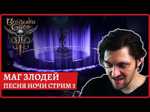 [2k] Baldur’s Gate 3😈Я нашел песню ночи!!!!😈ЗЛОДЕЙ ВОЛШ АБСОЛЮТ😈Русская озвучка😈Стрим 5