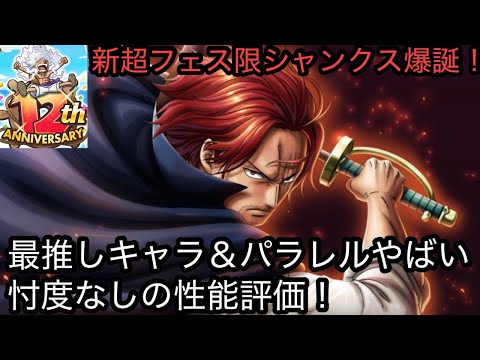 [トレクル]12周年超スゴフェスシャンクス性能評価！最推しキャラであるが忖度なし！四皇の中でも活躍していけるか！？[OPTC][超スゴフェス]