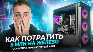 ПОТРАТИЛИ 5 МЛН НА ЖЕЛЕЗО? / Собрали 30 компьютеров для клуба!