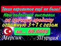 Таких цен ещё не было! 3+1 с газом и ремонтом за 80.000$! Продаёт наш подписчик. Турция. Мерсин.