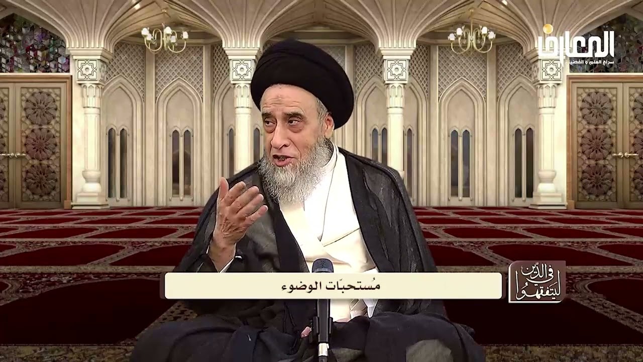 ماهي واجبات ومستحبات الوضوء ؟ - السيد صباح شبر