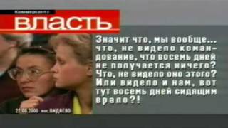 Доренко Передача о Курске 2000г часть 1 из 5 Доренко Передача о Курске 2000г часть 1 из 5