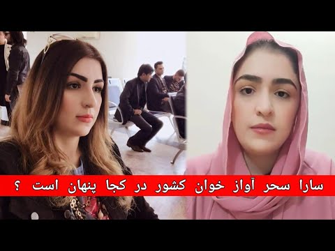 سارا سحر آواز خوان کشور کجا پنهان است 