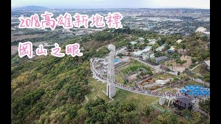 2018高雄新景點-岡山之眼遠望阿公店水庫85大樓