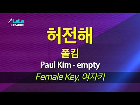폴킴(Paul Kim) - 허전해(empty) (여자키) 노래방 LaLaKaraoke Kpop