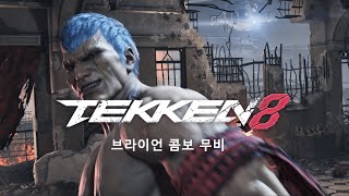 철권8 브라이언 콤보 무비 3 / Tekken8 bryan combo movie 3