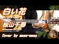 松山千春/白い花 (ギター弾き語りカバー by masa-masa) 【#千春祭り】☆フル/コード/歌詞/English Translation