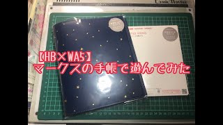 Hb Wa5 マークスのシステム手帳開封動画 Youtube