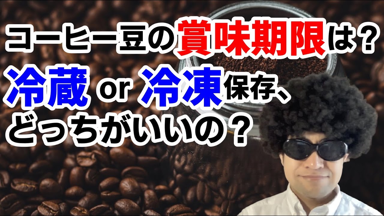 コーヒー 豆 賞味 期限
