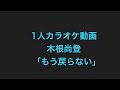 [カラオケ個人歌唱]もう戻らない