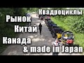 Квадроциклы. Выбор есть и он не маленький. Новинки и Бренды.