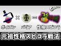 初代スプラ 元祖害悪戦法 ポイズンバリア で理不尽キルしよう ゆっくり実況 初代スプラ 元祖害悪戦法 ポイズンバリア で理不尽キルしよう ゆっくり実況