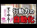 すぐやる！「行動力」を高める”科学的な”方法　菅原洋平著