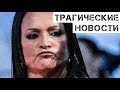 Ротару в реанимации перестала узнавать людей