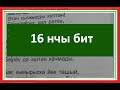 Татарский язык / 1 класс / татар балалары өчен