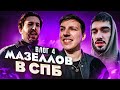 КОНЦЕРТ МАЗЕЛЛОВА В СПБ и СЪЕМКИ КОЕ ЧЕГО + много СПБ (feat. mzlff, CMH, BOOKER, маломира и др.)