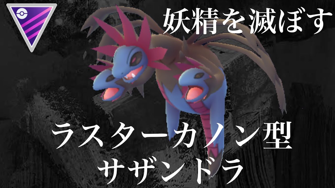 ポケモンgo Gbl マスターリーグ クラシック サザンドラ ラスターカノン型サザンドラでフェアリーに一矢報いたいマスターリーグクラシック Youtube