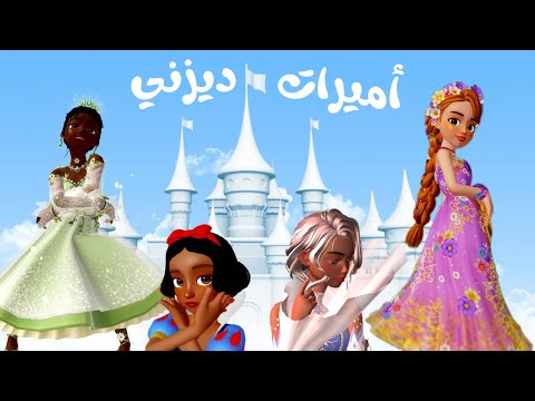 تحولنا إلى أميرات ديزني مرجونه رسوم متحركة انيميشن كرتون أفلام كرتون سماسم كدوشه مياسم