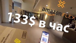 Зарабатываю 133$ в час на Amazon Flex Sub Same-Day, Работа в США для каждого