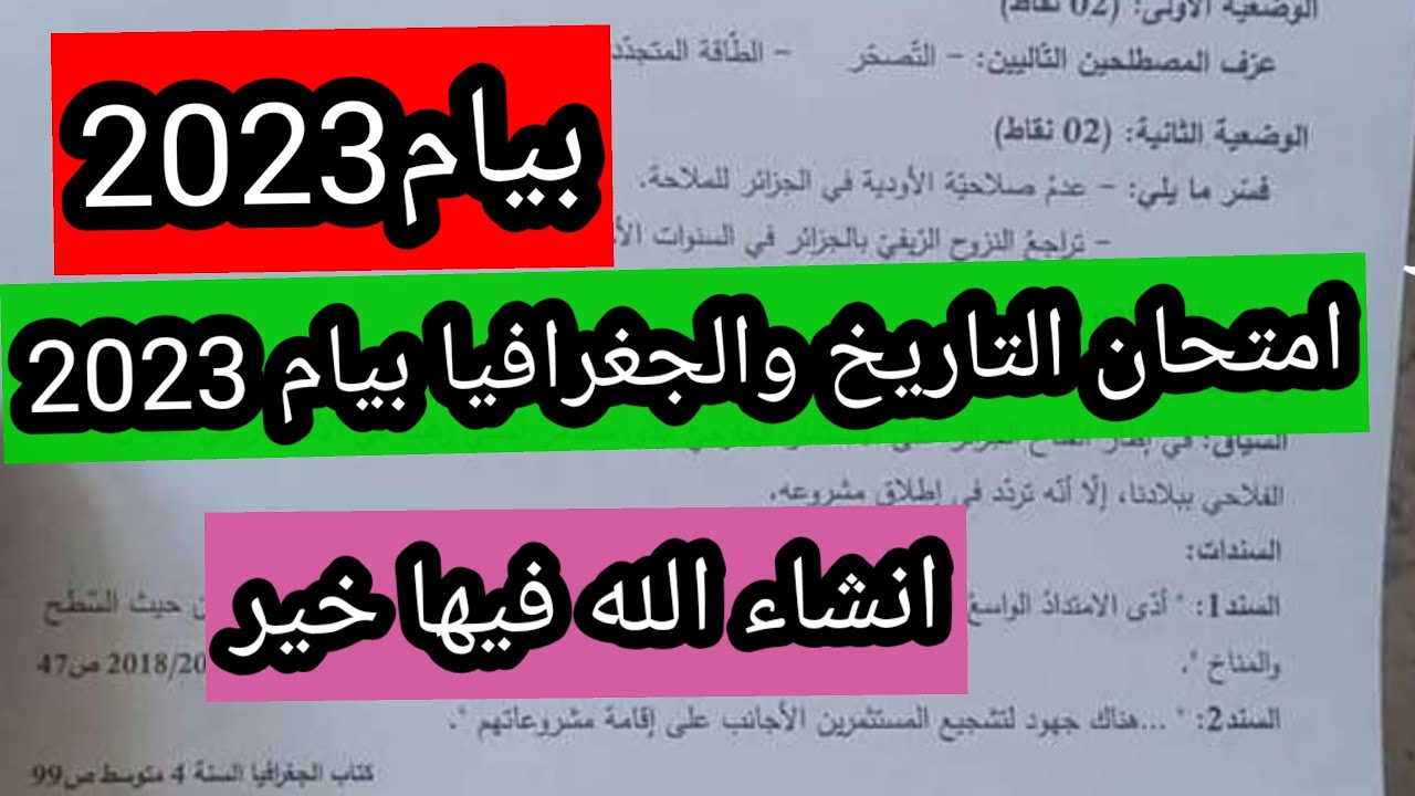 امتحان التاريخ والجغرافيا بيام 2023
