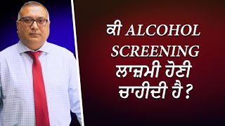 ਕੀ ਅਲਕੋਹਲ ਦੀ screening ਲਾਜ਼ਮੀ ਹੋਣੀ ਚਾਹੀਦੀ ਹੈ ? | Alcohol Screening | Drinking Less | RED FM Canada