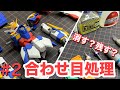 【ガンプラ】合わせ目処理の方法！MG XXXG-01W ウイングガンダム EWの製作＃2