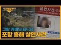 갈대숲에 버려진 토막 시신, 포항 흥해 살인사건 | 그알 캐비닛