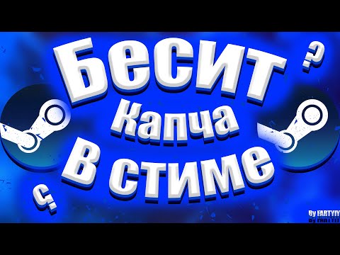 Бесит капча в стиме и не даёт за регистрироваться? Тебе сюда! 100 решение тут!