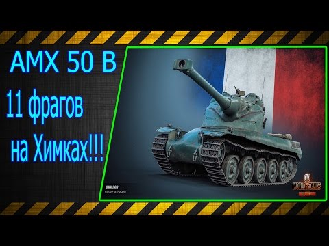 AMX 50 B.