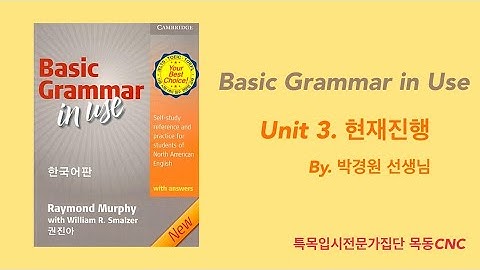 [Basic Grammar in Use] Unit 3. 현재진행