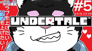【アンダーテール】#5 UNDERTALEを銀次郎がゲーム実況プレイ！