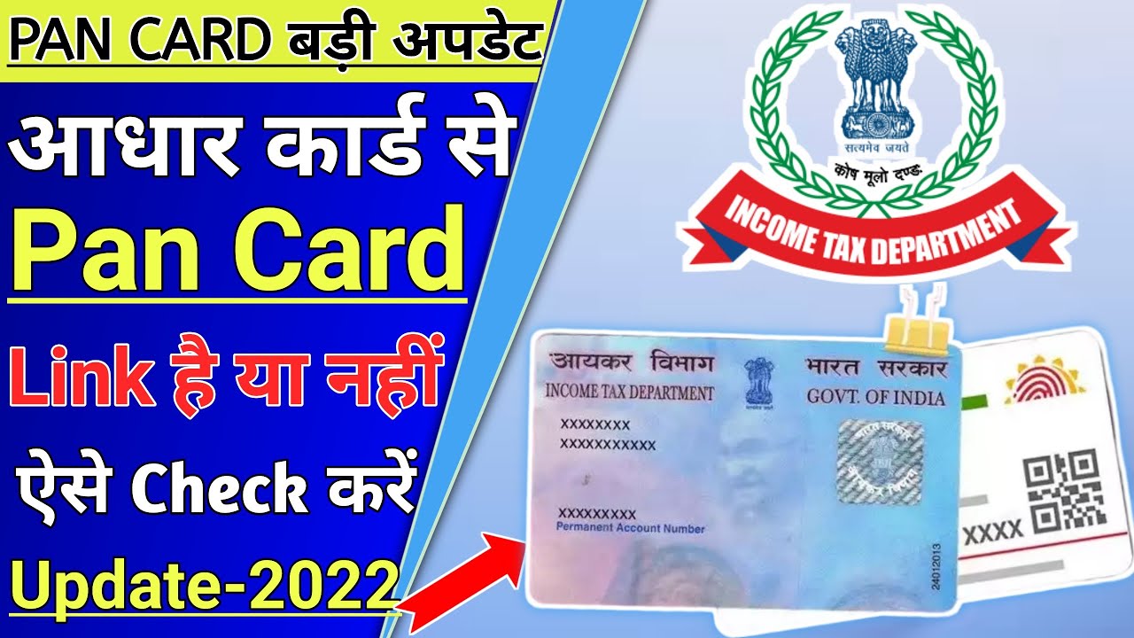 pan card se aadhar card link hai ya nahi kaise pata karen 2022 how to