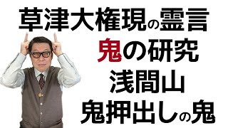 「妖怪シェアハウス」のリアル版。鬼押出しの鬼、酒呑童子、草津大権現の研究。