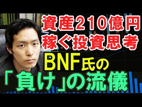 資産210億円 Bnfの投資哲学 株で勝つために 負けは と思え うみはらのマネーブログ