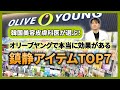 【敏感肌さん必見!】韓国美容皮膚科医が選ぶオリーブヤング実力派コスメTOP7｜日常使いから施術後の鎮静ケアまで徹底解説！