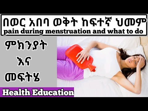 ከፍተኛ የወር አበባ ህመም እና መፍትሄ| Pain during menstruation and What to do| Health education - ስለ ጤናዎ ይወቁ