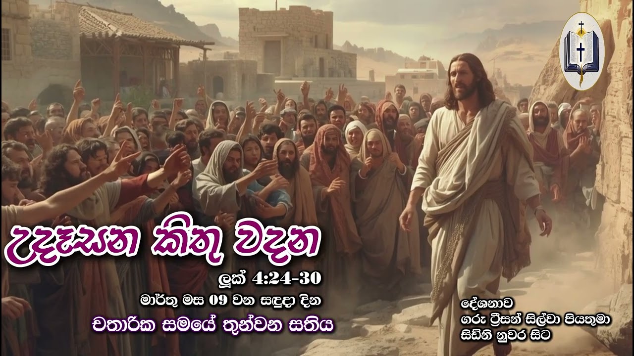 උදෑසන කිතු වදන | Morning Catholic Thought | 2025-03-09 | චතාරික සමය තුන්වන සතිය | Luke 4:24-30