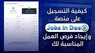 خطوات الحصول على وظيفة من خلال منصة jobs in deep