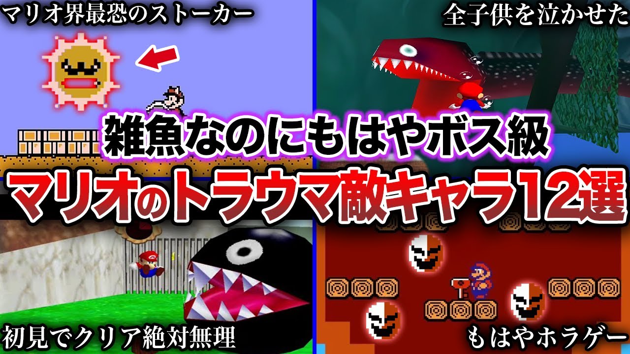 【鬼畜】あまりに強すぎるマリオの敵キャラ12選