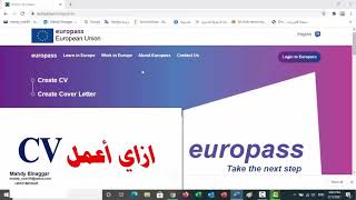 كيفية عمل CV علي موقع Europass