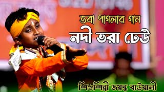 শিশুশিল্পী জয়ন্ত বাউয়ালীর কন্ঠে নদী ভরা ঢেউ || Jayanta Bauwali. by MF baul 7,883 views 2 weeks ago 9 minutes, 22 seconds