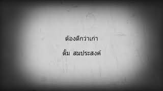 เพลงให้กำลังใจ : ต้องดีกว่าเก่า - ตั้ม สมประสงค์