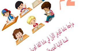 مراجعة عامة  للفرض الأول في مادة اللغة العربية للسنة الثانية المتوسطة