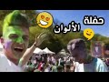 Holi fest vlog (istanbul) //😍🔥حفلة الألوان في اسطنبول😍