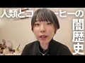 コーヒーと、人類の闇の歴史と、物質文明の問題
